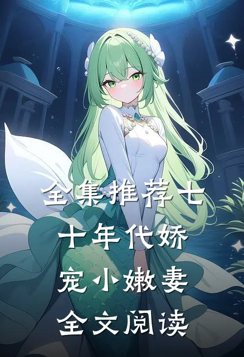 全集推荐七十年代娇宠小嫩妻全文阅读