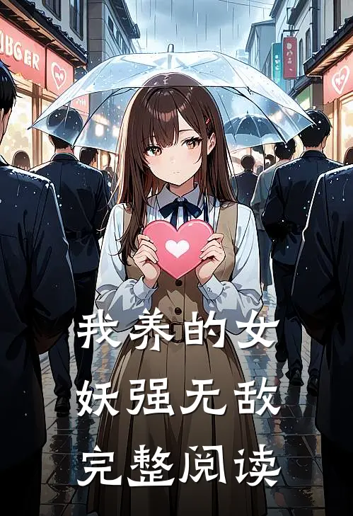 我养的女妖强无敌完整阅读