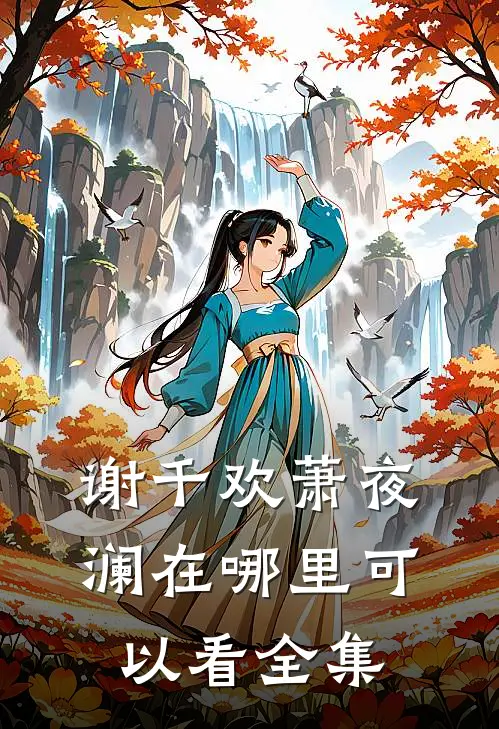 谢千欢萧夜澜在哪里可以看全集