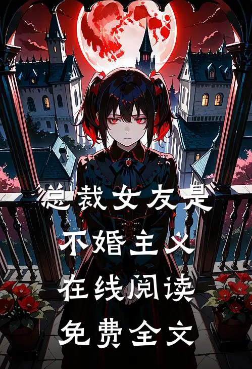 总裁女友是不婚主义在线阅读免费全文