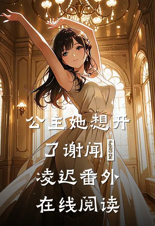 公主她想开了谢闻璟凌迟番外在线阅读