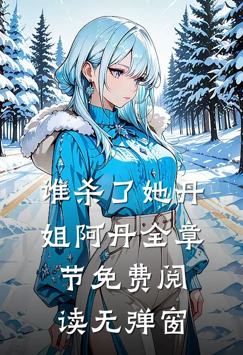 谁杀了她丹姐阿丹全章节免费阅读无弹窗