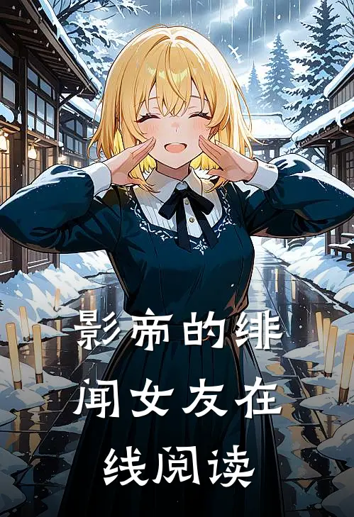 影帝的绯闻女友在线阅读