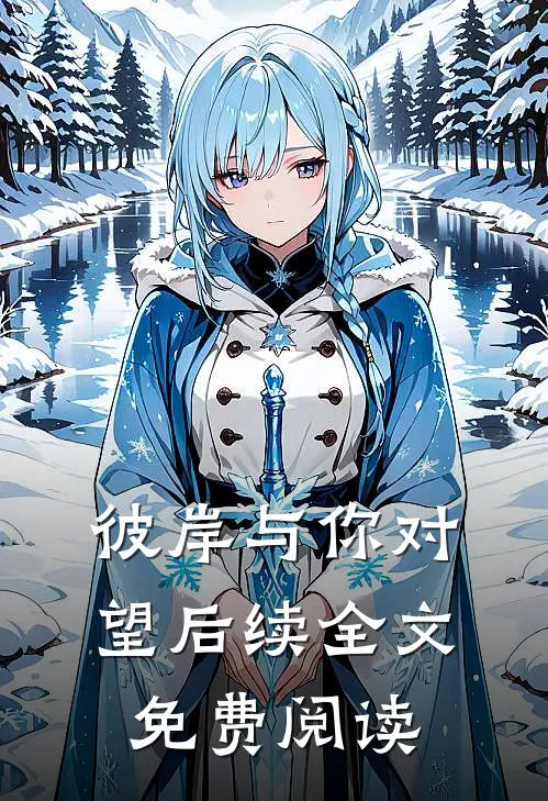 彼岸与你对望后续全文免费阅读