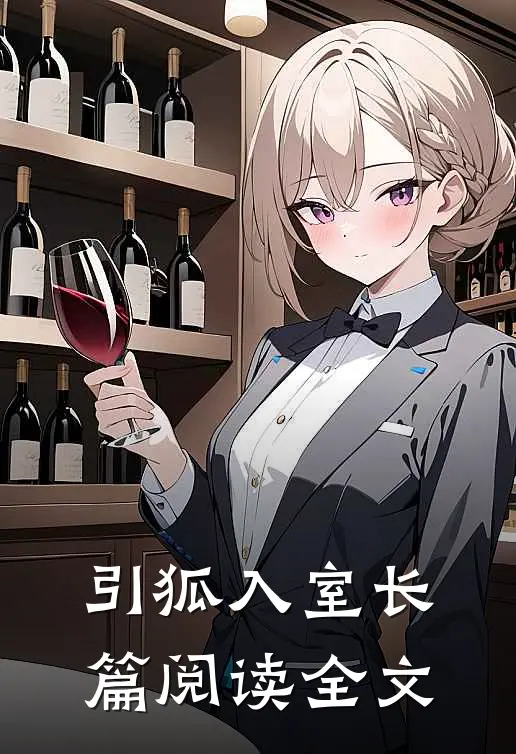 引狐入室长篇阅读全文