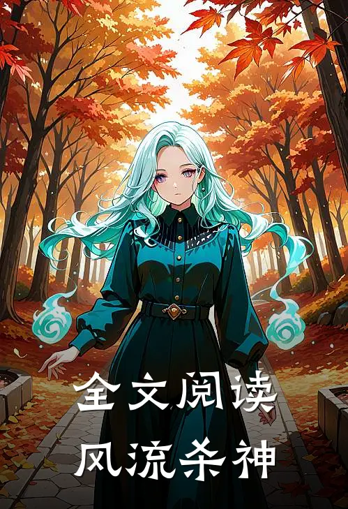 全文阅读风流杀神
