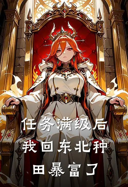 任务满级后，我回东北种田暴富了