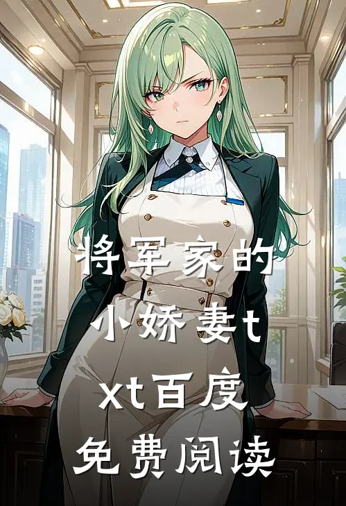将军家的小娇妻txt百度免费阅读