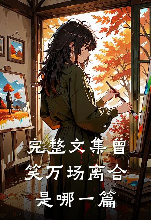 完整文集曾笑万场离合是哪一篇
