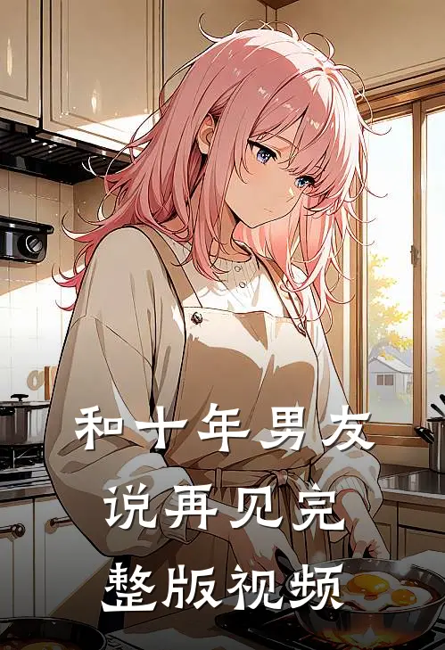 和十年男友说再见完整版视频
