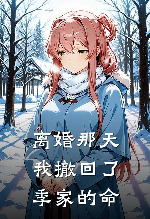 离婚那天，我撤回了季家的命