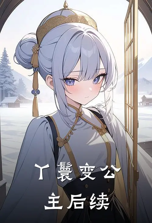 丫鬟变公主后续