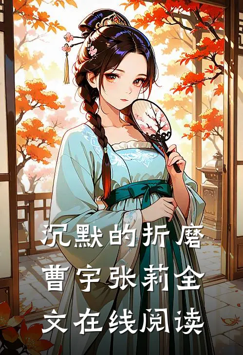 沉默的折磨曹宇张莉全文在线阅读