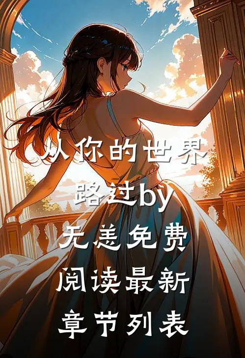从你的世界路过by无恙免费阅读最新章节列表