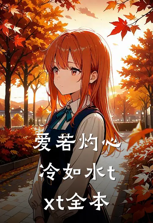爱若灼心冷如水txt全本
