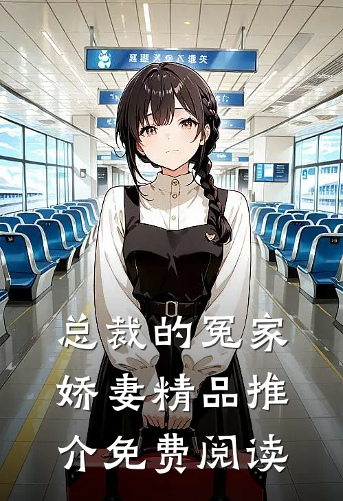 总裁的冤家娇妻精品推介免费阅读