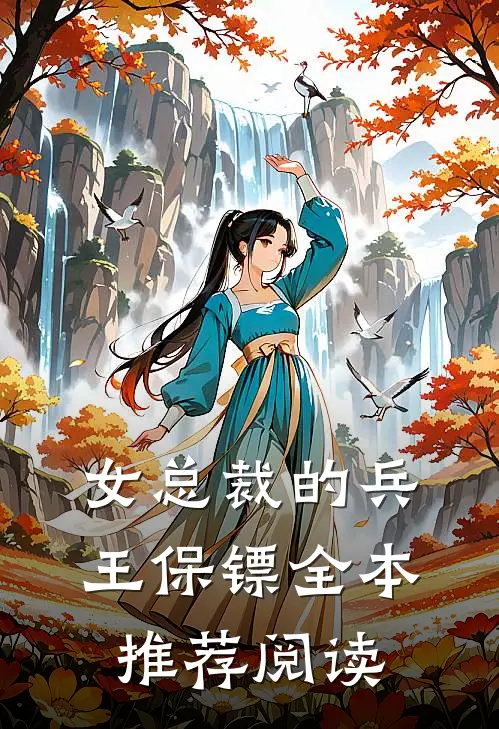 女总裁的兵王保镖全本推荐阅读