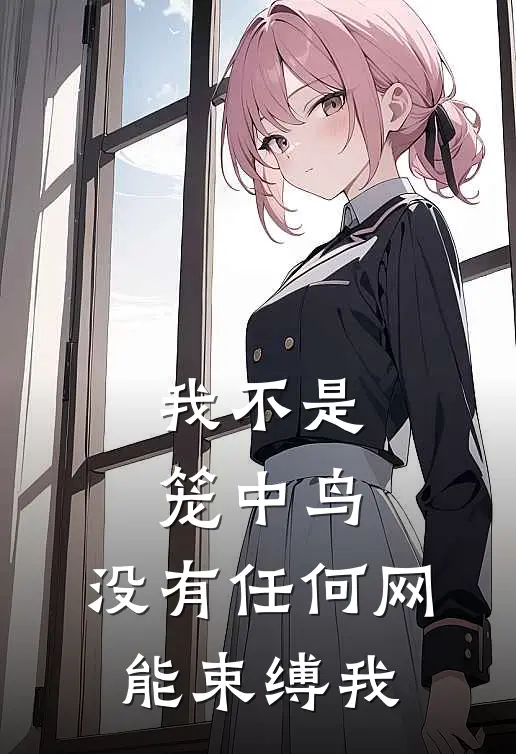 我不是笼中鸟,没有任何网能束缚我