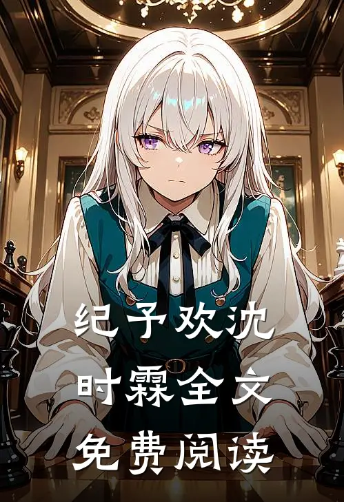 纪予欢沈时霖全文免费阅读