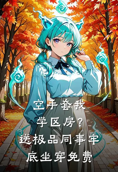 空手套我学区房？送极品同事牢底坐穿免费
