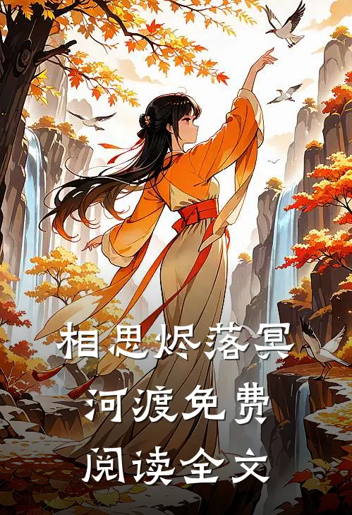 相思烬落冥河渡免费阅读全文