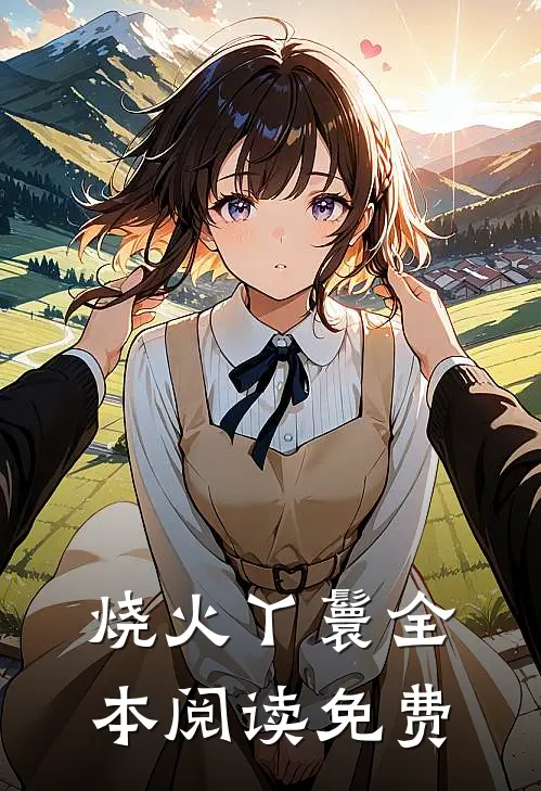 烧火丫鬟全本阅读免费