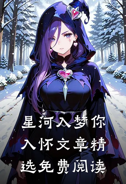 星河入梦你入怀文章精选免费阅读