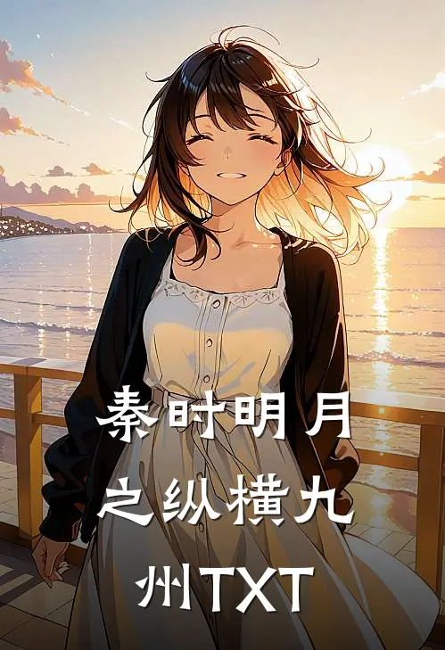 秦时明月之纵横九州TXT