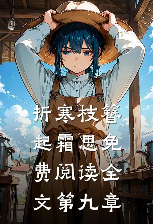 折寒枝簪起霜思免费阅读全文第九章