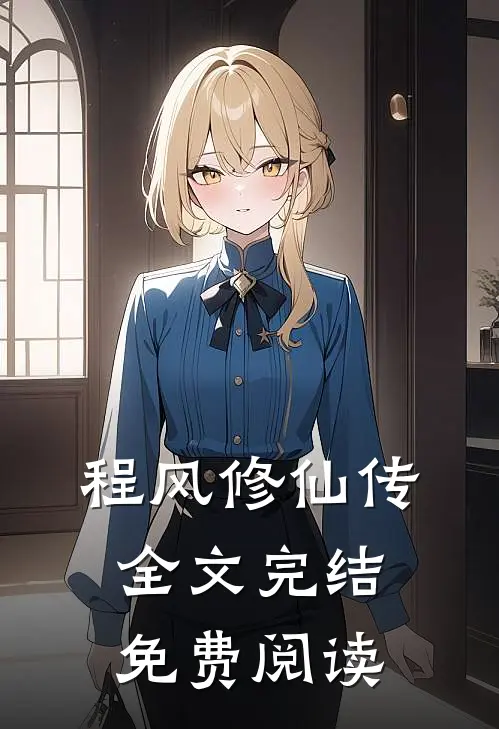 程风修仙传全文完结免费阅读