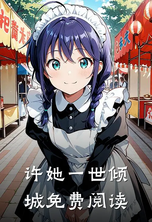 许她一世倾城免费阅读