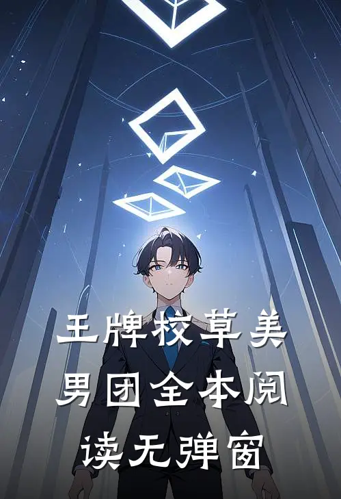 王牌校草美男团全本阅读无弹窗