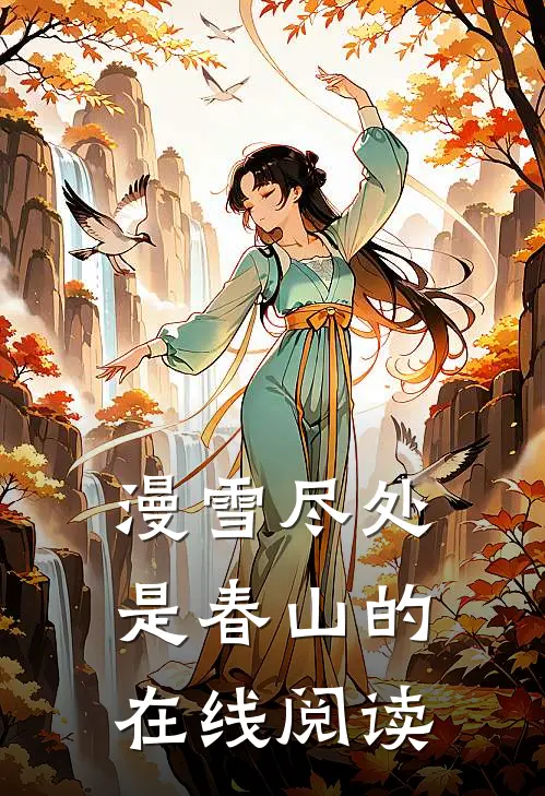 漫雪尽处是春山的在线阅读