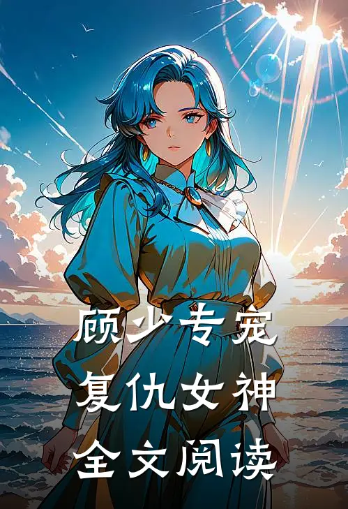 顾少专宠复仇女神全文阅读