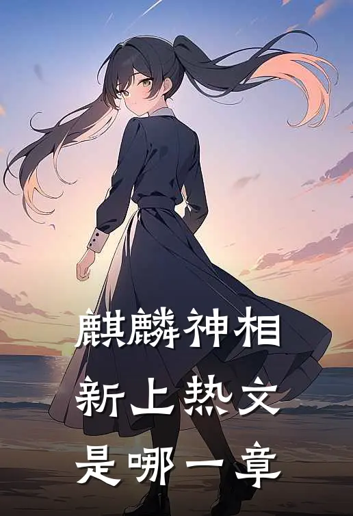 麒麟神相新上热文是哪一章