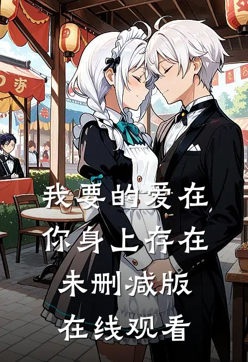 我要的爱在你身上存在未删减版在线观看