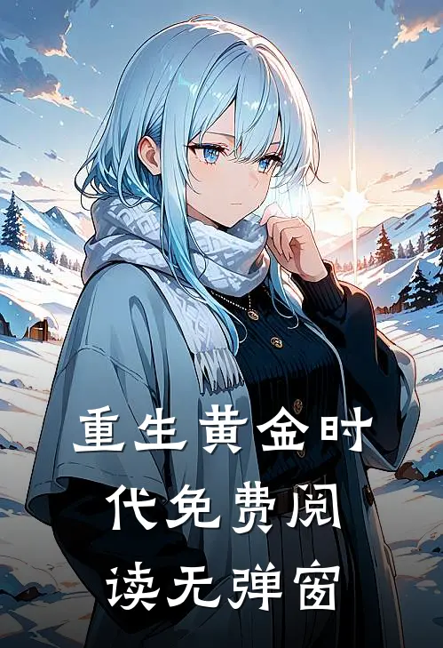 重生黄金时代免费阅读无弹窗