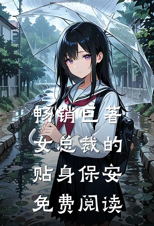 畅销巨著女总裁的贴身保安免费阅读