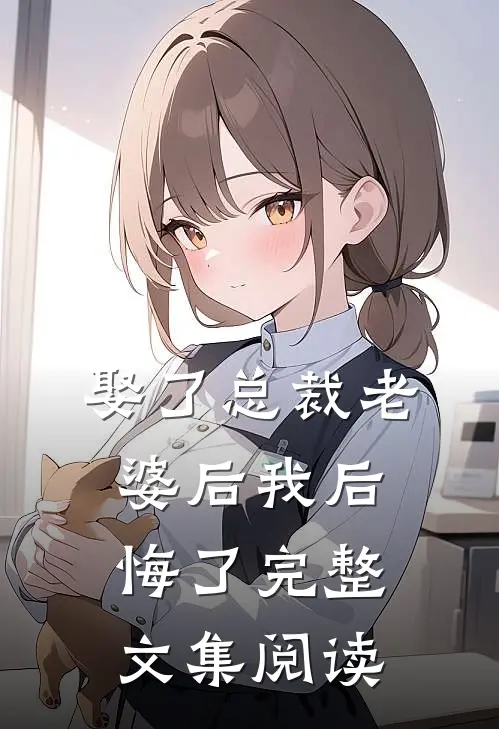 娶了总裁老婆后我后悔了完整文集阅读