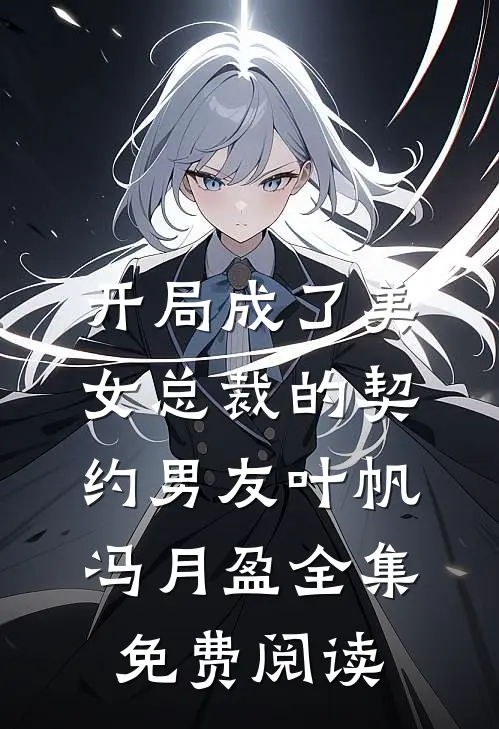 开局成了美女总裁的契约男友叶帆冯月盈 全集免费阅读