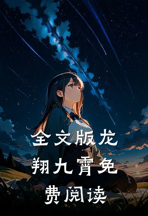 全文版龙翔九霄免费阅读