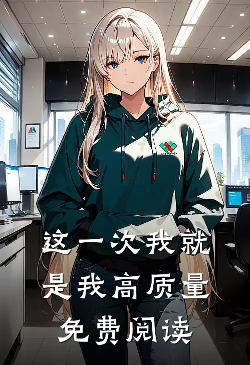 这一次我就是我高质量免费阅读