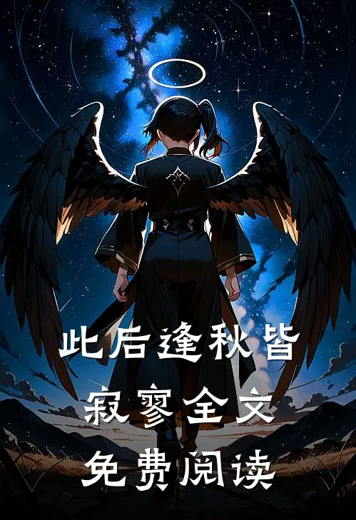 此后逢秋皆寂寥全文免费阅读