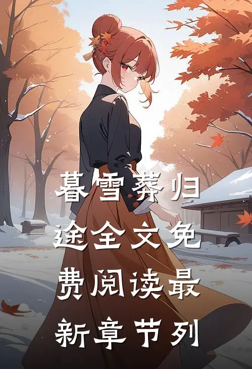 暮雪葬归途全文免费阅读最新章节列