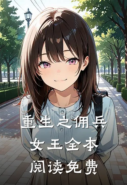 重生之佣兵女王全本阅读免费