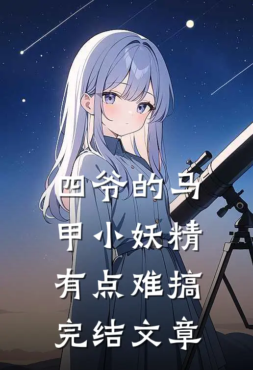 四爷的马甲小妖精有点难搞完结文章