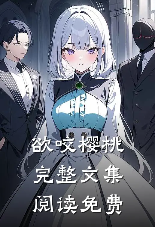 欲咬樱桃完整文集阅读免费