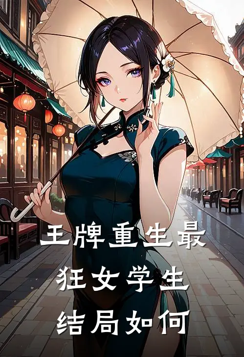 王牌重生最狂女学生结局如何