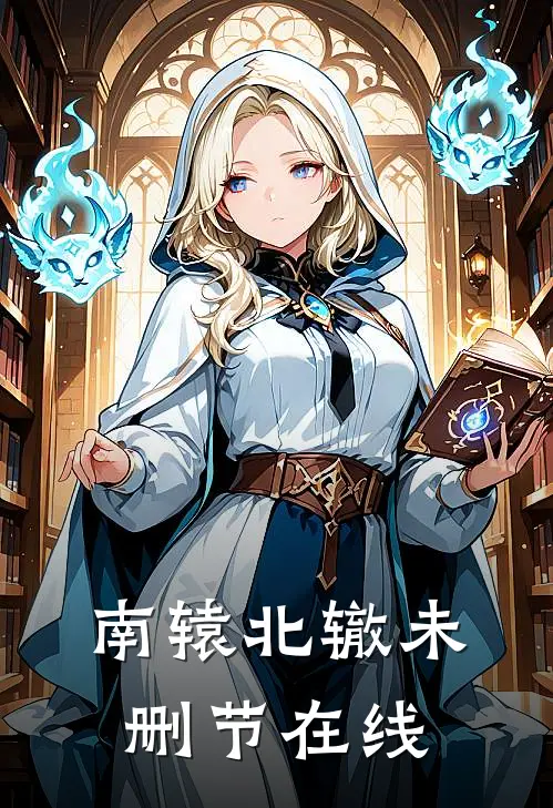 南辕北辙未删节在线