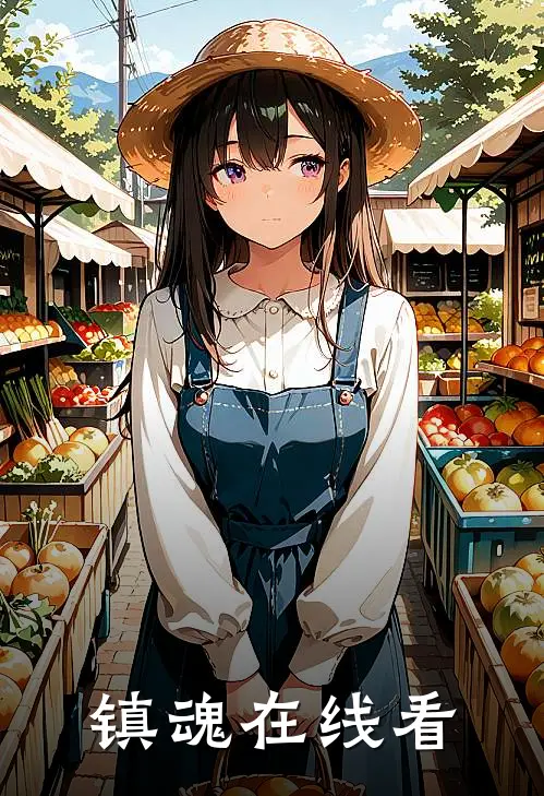 镇魂在线看